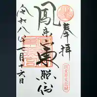 鳳来山東照宮の御朱印