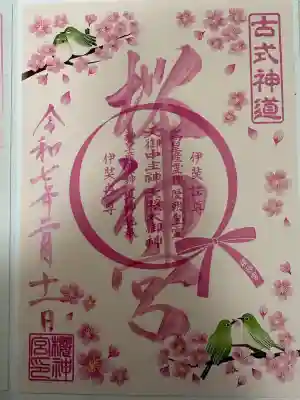 桜神宮(東京都)
