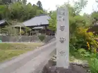 智誓寺(愛知県)