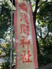 多摩川浅間神社の建物その他