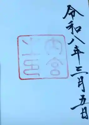 伊勢神宮内宮（皇大神宮）の{uncategorized: "未分類", other: "その他", undefined: "問題あり", building: "その他建物", grave: "お墓", sacred_gate: "鳥居", guardian: "狛犬", statue: "像", buddha: "仏像", history: "歴史", nature: "自然", garden: "庭園", animal: "動物", pagoda: "塔", temizu: "手水舎", mountain_gate: "山門・神門", sanctuary: "本殿・本堂", subordinate: "末社・摂社", art: "芸術", scenery: "景色", jizo: "地蔵", ema: "絵馬", goshuin: "御朱印", omikuji: "おみくじ", items: "授与品その他", amulet: "お守り", goshuincho: "御朱印帳", eats: "食事", festival: "お祭り", votive_dance: "神楽", shichigosan: "七五三参", wedding: "結婚式", experience: "体験その他", initially: "初詣", around: "周辺", anti_infection: "感染症対策"}