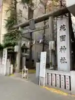 花園神社の鳥居