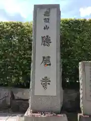 勝尾寺の建物その他