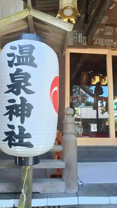 温泉神社〜いわき湯本温泉〜(福島県)