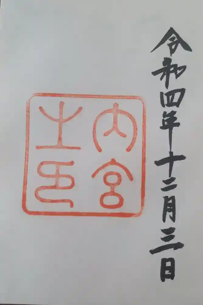 伊勢神宮内宮（皇大神宮）の御朱印