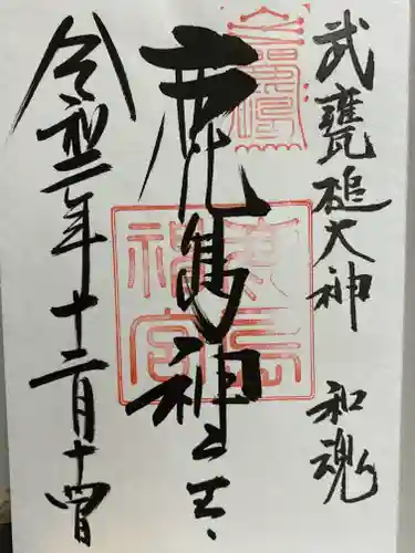 鹿島神宮の御朱印