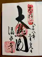 清水寺の御朱印