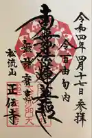 正伝寺の御朱印