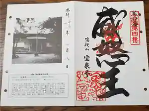 寶泉寺の御朱印