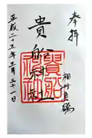 貴船神社の御朱印