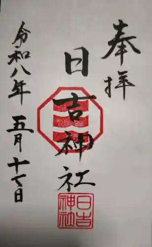 日吉神社の御朱印
