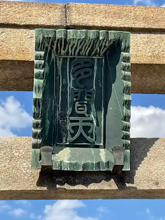 東大寺(大阪府)