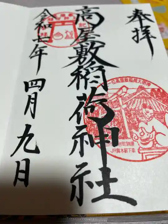 高屋敷稲荷神社(福島県)