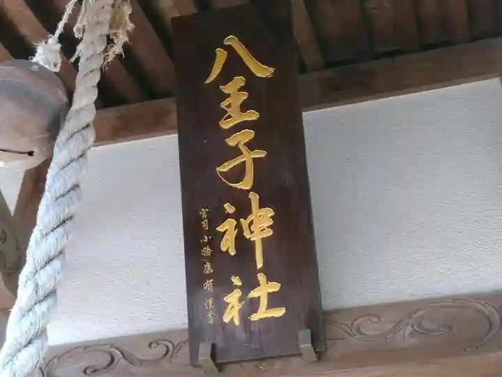 八王子神社のその他建物