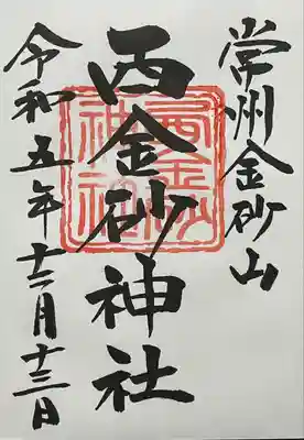 西金砂神社(茨城県)