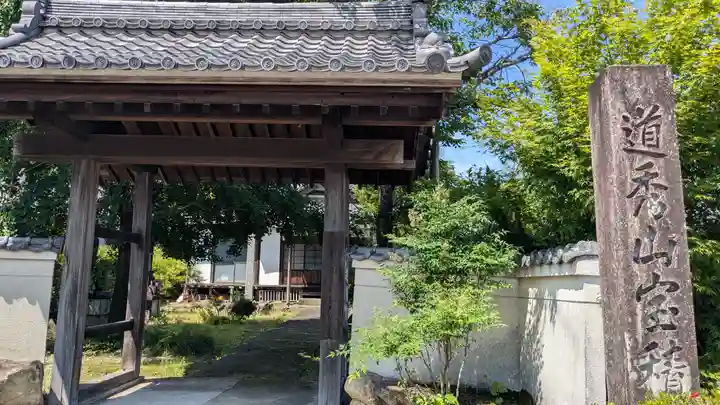 宝積寺(岐阜県)