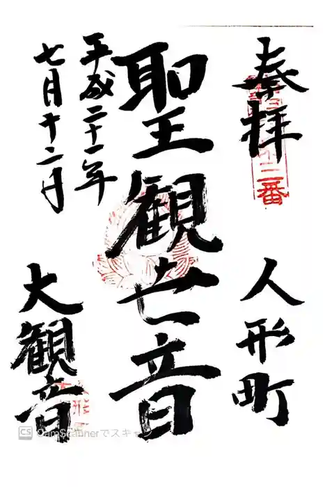 大観音寺の御朱印