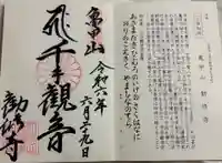 勧修寺の御朱印