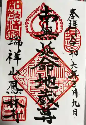 鳳林寺(東京都)