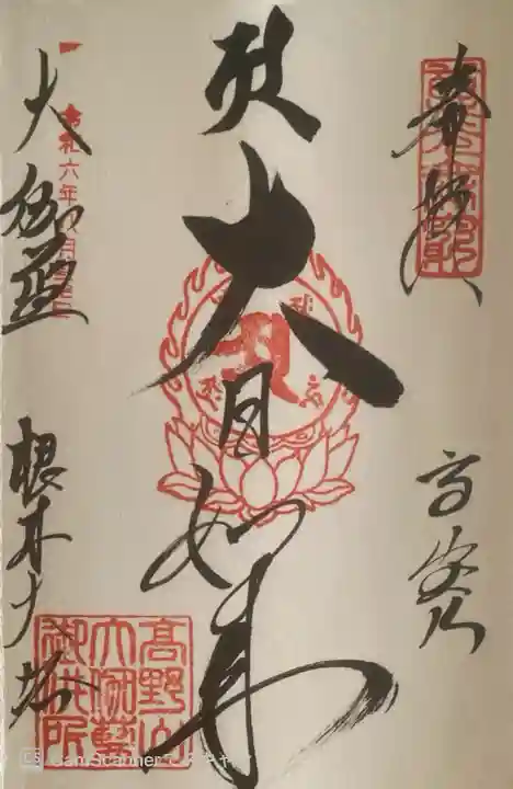 根本大塔 高野山金剛峯寺の御朱印