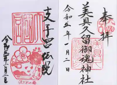 美具久留御魂神社の御朱印