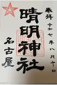 晴明神社（清明山）の御朱印