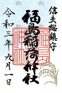 福島稲荷神社の御朱印 2021年09月01日(水)〜(2021年08月31日(火) 13時14分36秒投稿)