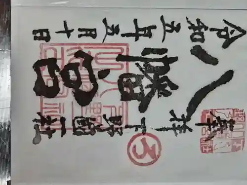 下野國一社八幡宮の御朱印