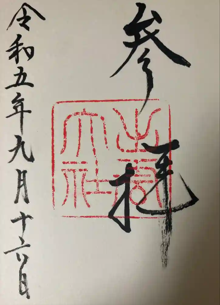 出雲大社の御朱印