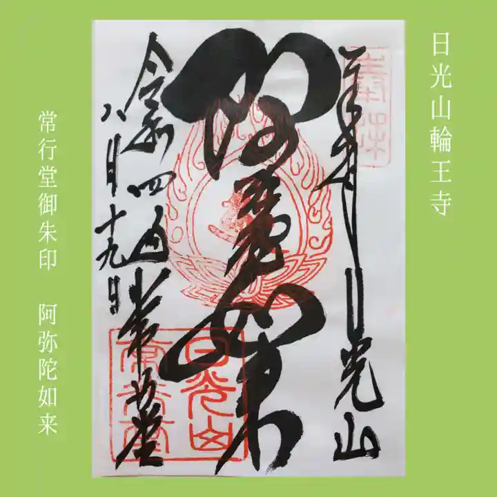 日光山輪王寺 常行堂の御朱印