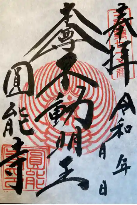 圓能寺の御朱印