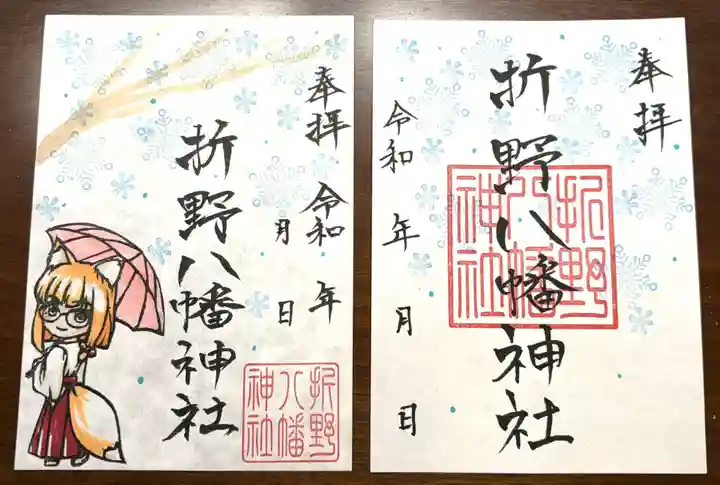 折野八幡神社の御朱印