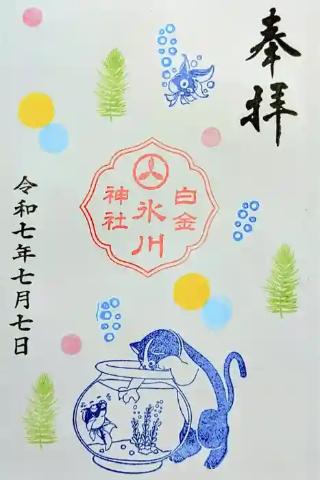 白金氷川神社の御朱印
