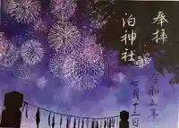 泊神社(兵庫県)