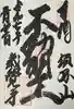 歳覚寺の御朱印