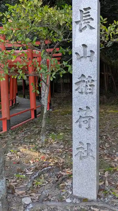 長山稲荷社(橿原神宮末社)(奈良県)