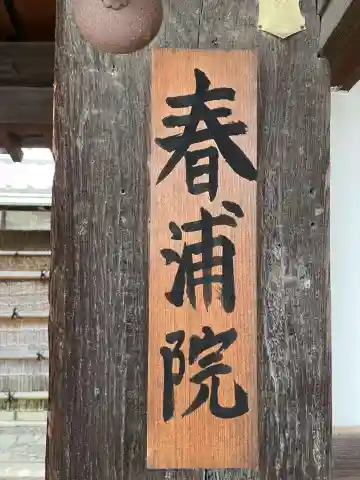 春浦院(京都府)