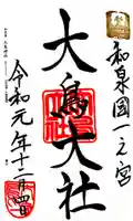 和泉國一之宮 大鳥大社の御朱印