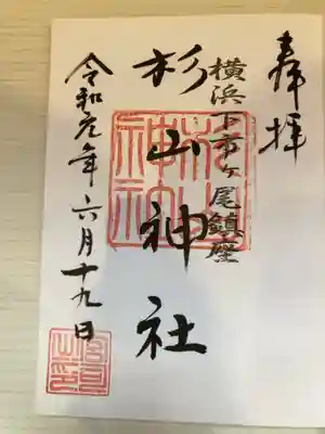 市ヶ尾杉山神社の御朱印