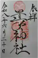 置戸神社の御朱印