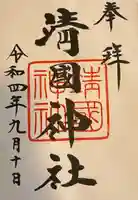 靖國神社の御朱印