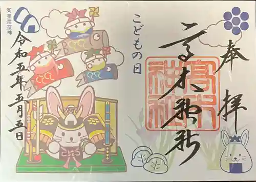 高木神社の御朱印