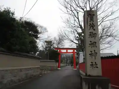 賀茂御祖神社（下鴨神社）のその他建物