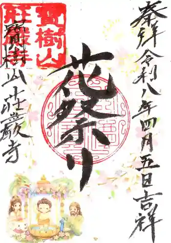 荘厳寺の御朱印 2026年04月