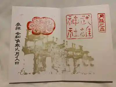 武雄神社の御朱印