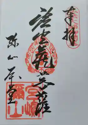 大聖院弥山本堂の御朱印