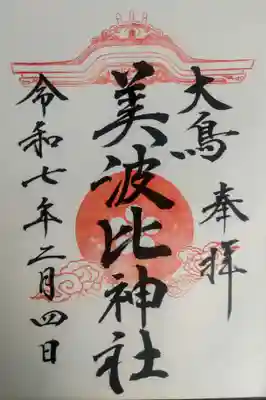 大鳥美波比神社（大鳥大社境内摂社）の御朱印