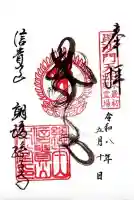 朝護孫子寺の御朱印