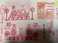 三輪神社の御朱印