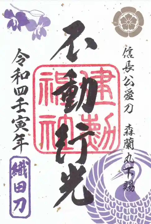 建勲神社の御朱印